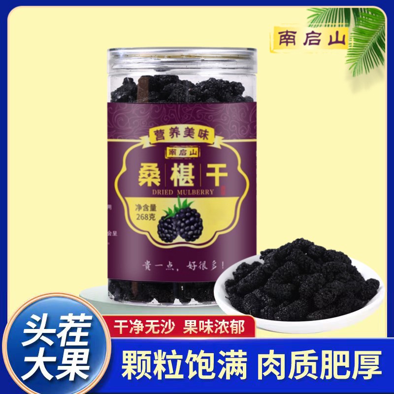 南启山主播严选 有机桑椹干 果香浓郁 228克*3罐 大果营养头茬