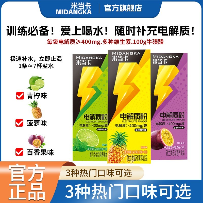 米当卡运动健身电解质粉水冲剂骑行跑步补充能量流汗运动饮料