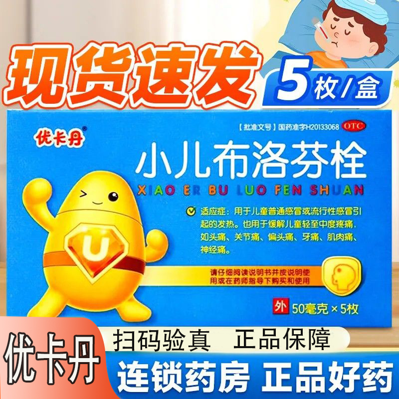 【优卡丹】小儿布洛芬栓50mg*5枚/盒