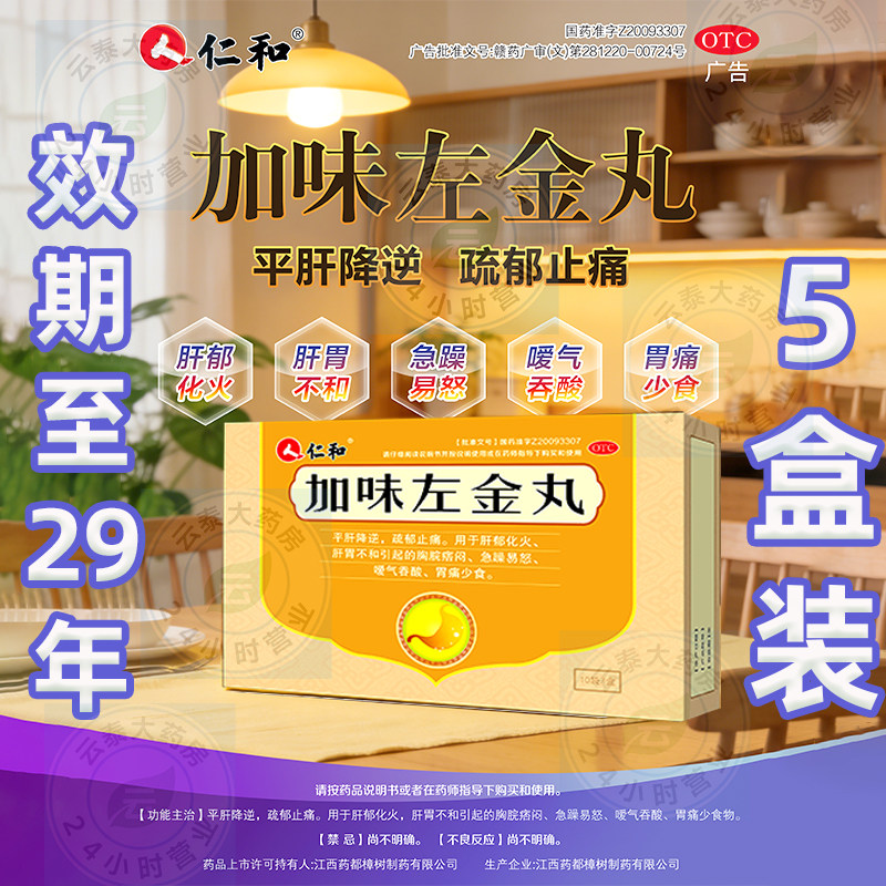 仁和加味左金丸10袋急躁易怒胃痛少食肝胃不和胃痛胸闷