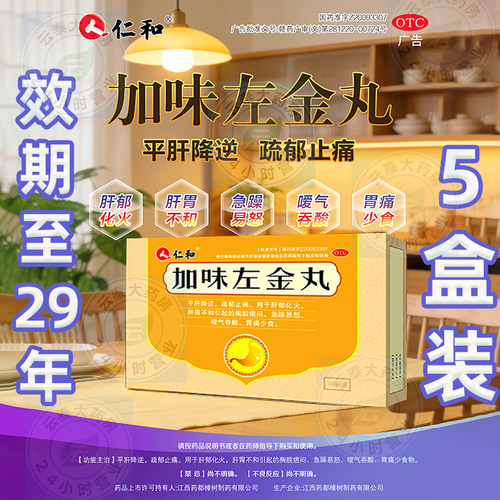 [仁和]加味左金丸6g*10袋/盒