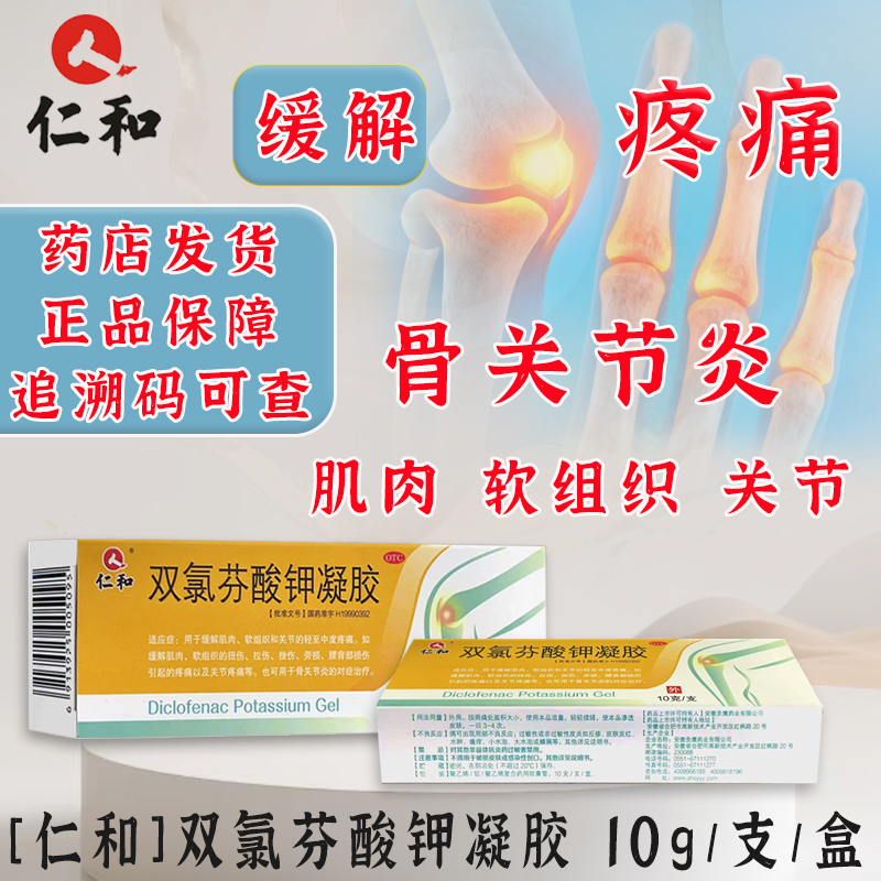 【仁和】双氯芬酸钾凝胶10g0.1g*1支/盒