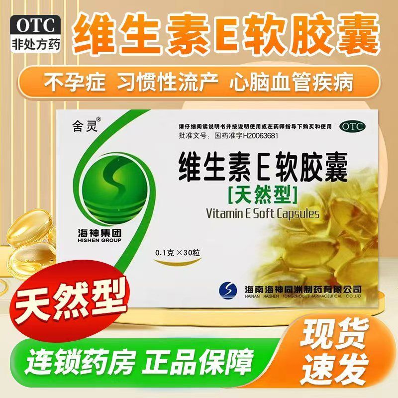 [舍灵]维生素E软胶囊(天然型)100mg*30粒/盒心，脑血管辅助治疗图片