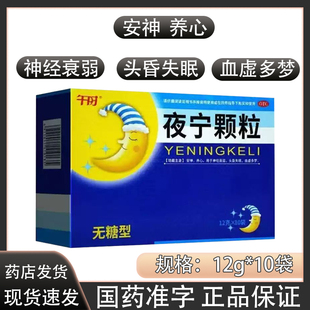 盒正品 夜宁颗粒10袋 安神 养心 头昏失眠血虚多梦 神经衰弱 午时