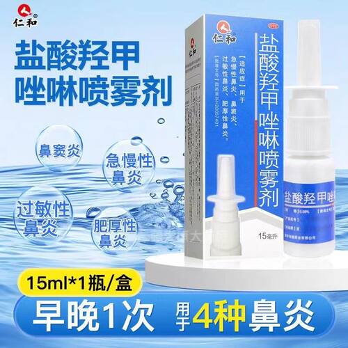【仁和】盐酸羟甲唑啉喷雾剂0.05%*15ml*1瓶/盒
