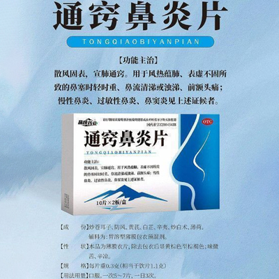 晶峰药业 通窍鼻炎片 0.3g*20片/盒慢性鼻炎过敏性鼻炎鼻窦炎流涕