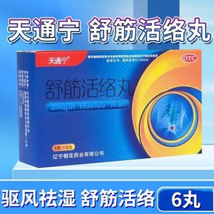 [天通宁]舒筋活络丸6g*6丸/盒正品骨节风痛腰膝酸痛驱风舒筋活络