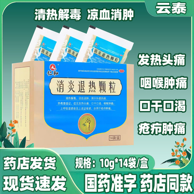 【仁和】消炎退热颗粒10g*14袋/盒