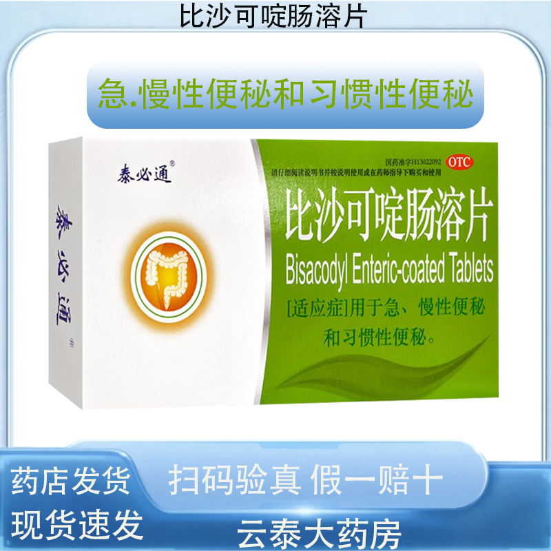 泰必通比沙可啶肠溶片5mg*12片/盒正品用于急慢性便秘习惯性便秘