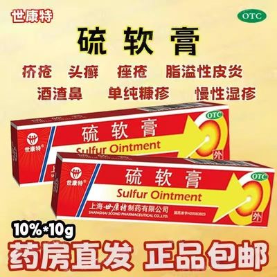 [世康特]硫软膏10%*10g/支/盒疥疮头癣痤疮脂溢性皮炎酒渣鼻湿疹