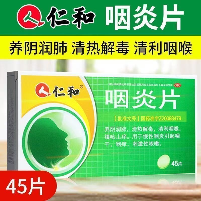 仁和咽炎片45片正品养阴润止痒刺激性咳嗽咽干咽