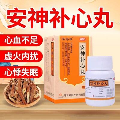 [诺得胜]安神补心丸200丸/瓶/盒心悸失眠头晕耳鸣心血不足