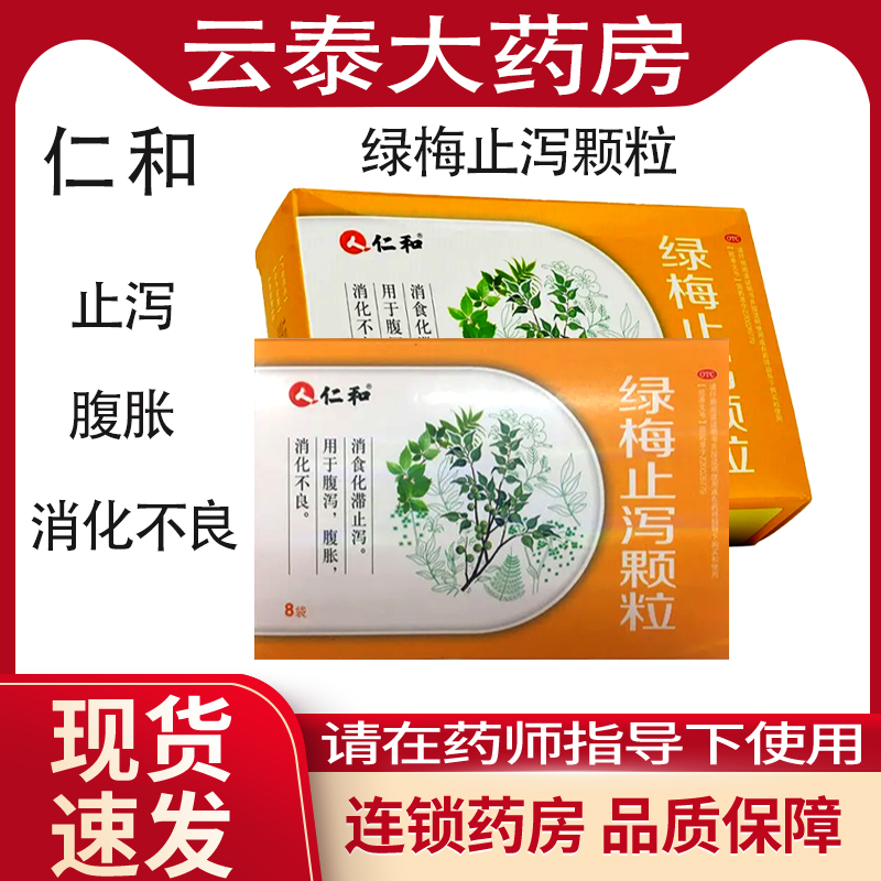 消化不良止泻腹泻