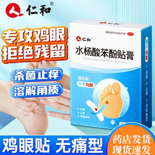 仁和水杨酸苯酚贴膏5片 鸡眼贴去除手足部脚底脚趾部鸡眼脚 盒正品