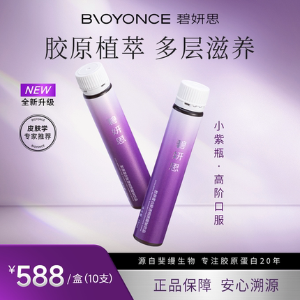 碧妍思BYC胶原蛋白肽口服液高阶小紫瓶饮品小分子四重肽植萃提亮