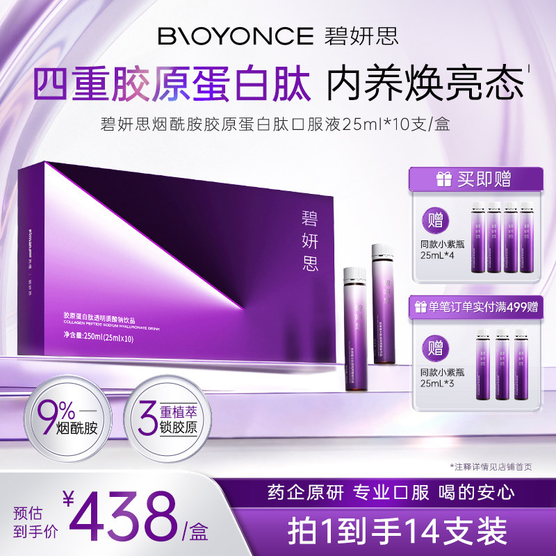 碧妍思烟酰胶原蛋白肽口服液小紫瓶胶原饮品透明质酸钠小分子肽
