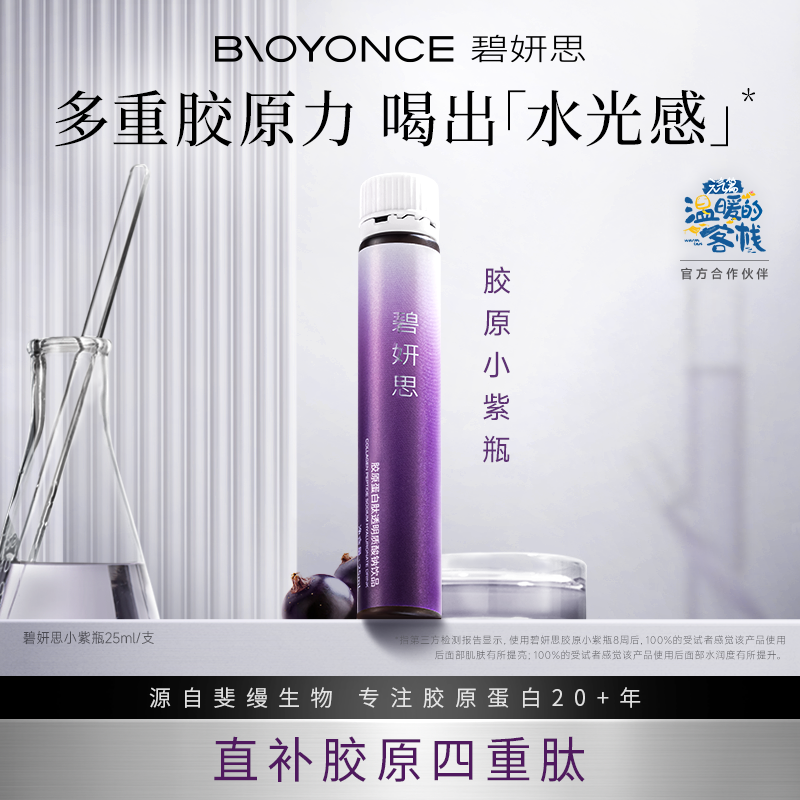 碧妍思胶原小紫瓶小分子四重肽