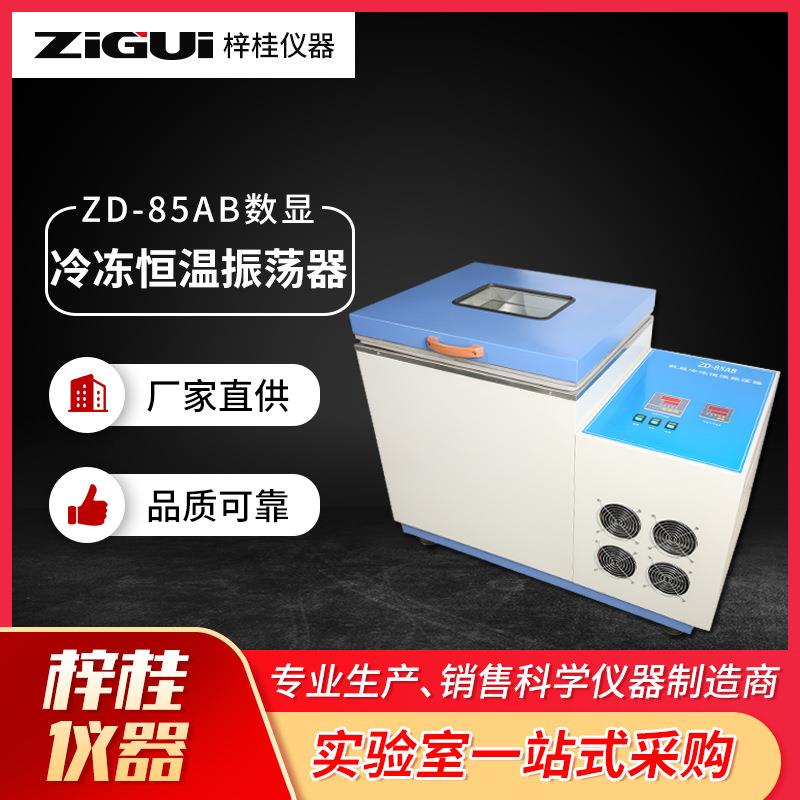 仪表仪器振荡器ZD-85AB数显冷冻恒温振荡器气浴恒温振荡器摇床