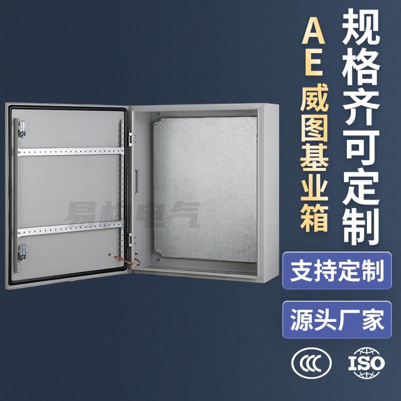 易构室内AE机箱仿威图基业箱400*500*300配电箱ip55/ip65防护等级