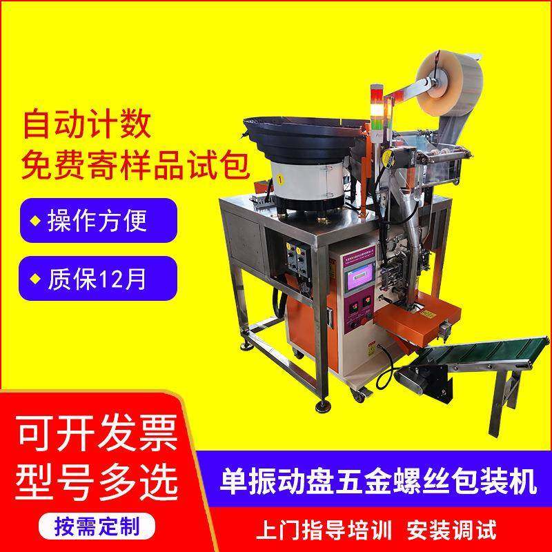 立式全自动元器件五金塑胶配件单盘螺丝包装机计数打包背封口机,五金/工具,其他机械五金,淘宝优惠券,粉丝福利购,淘宝优惠卷