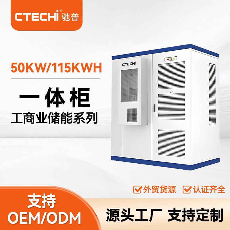 工商业储能系统50kw/115kwh太阳能光伏高压储能锂电池储能柜