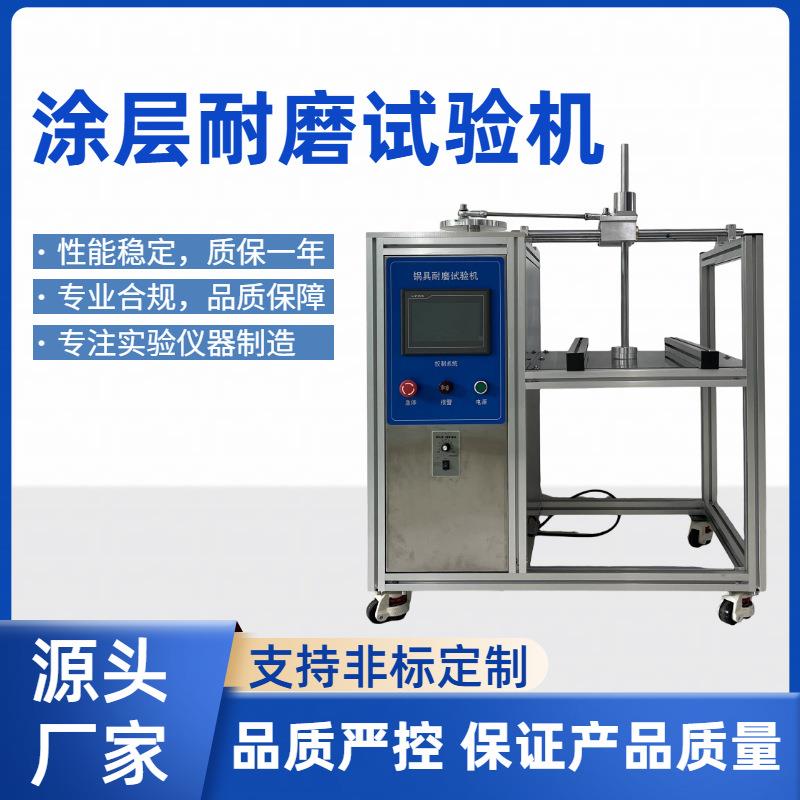 涂层耐磨试验机锅具涂层耐磨试验模拟真实摩擦可非标制作高精度