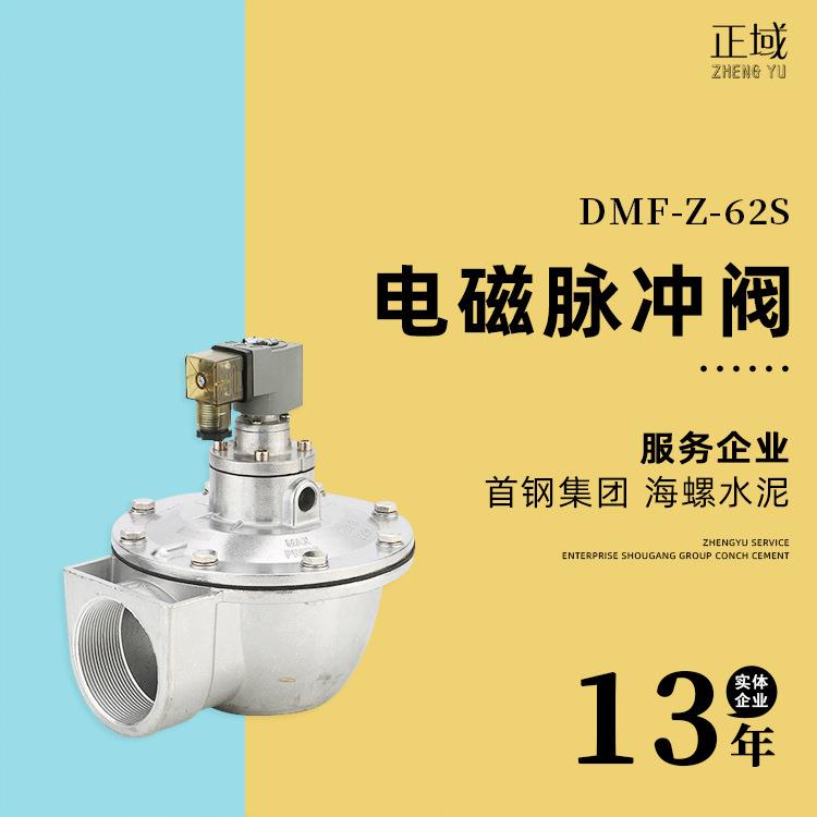 DMF-Z-62S电磁脉冲阀goyen替代高原除尘器2.5寸直角式电磁脉冲阀