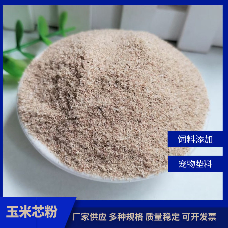 玉米芯粉家禽类饲料添加剂宠物垫料饲料原料用玉米芯粉规格全