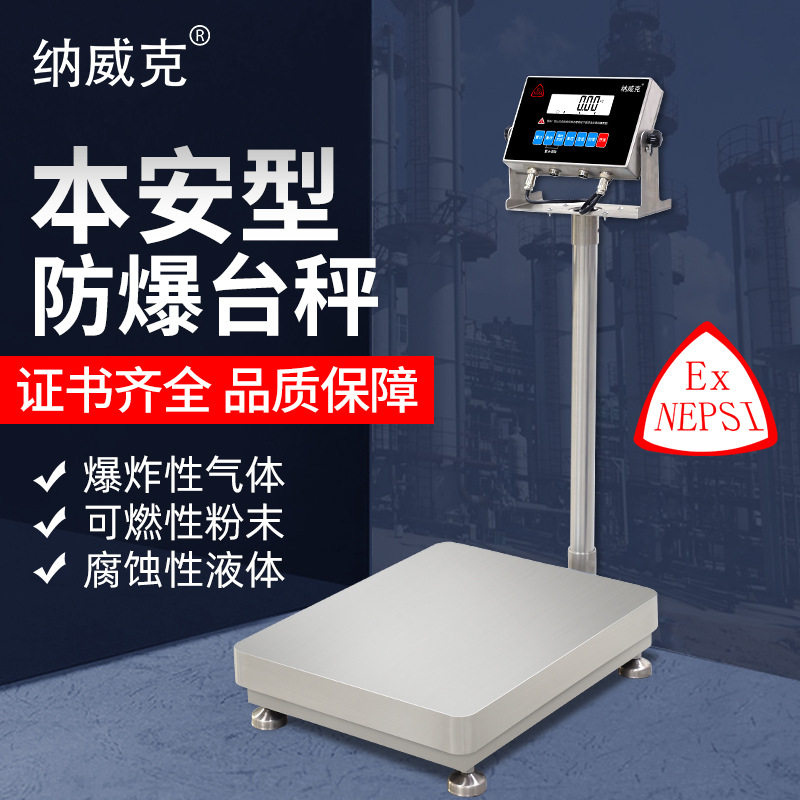 纳威克本安型防爆电子台秤落地称化工厂调漆专用不锈钢防爆电子称,五金/工具,商用台秤/工业台秤,淘宝优惠券,粉丝福利购,淘宝优惠卷