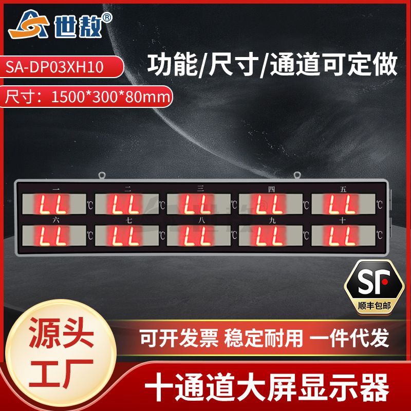 SA-DP03XH10十通道大屏显示器LED屏精准测温红外温度传感器显示计