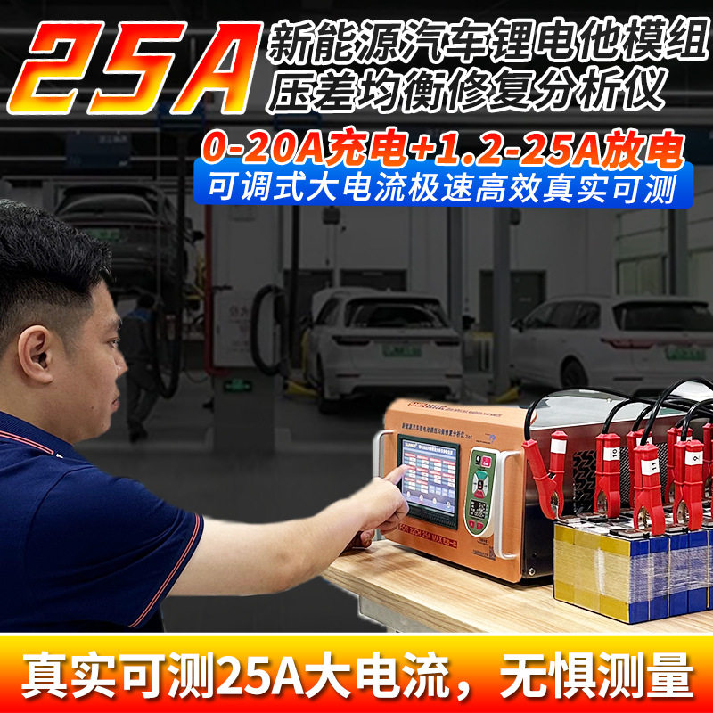 32串25A大电流充放电一体机电动汽车动力锂电池模组电压差均衡仪