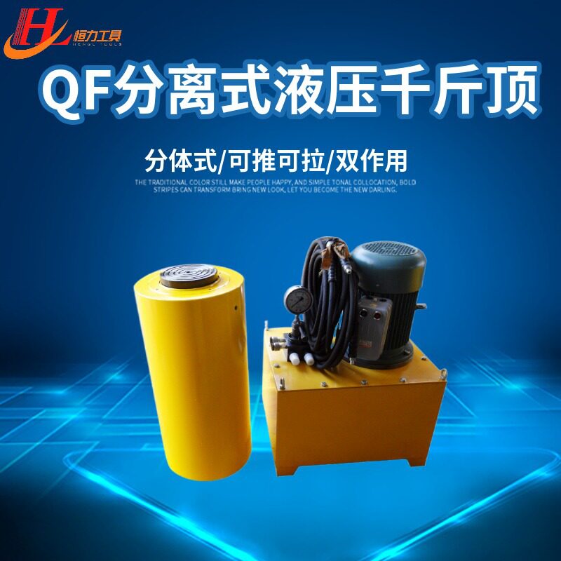 电动分离式液压千斤顶QF型大吨位起重油缸汽修建筑用起重机械设备