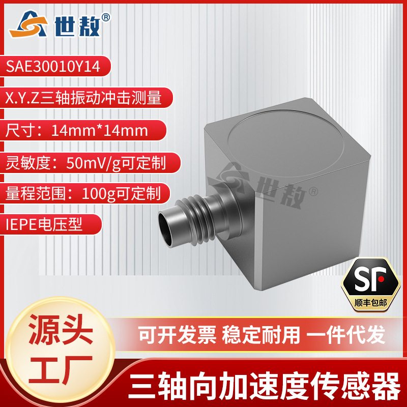 SAE30010Y14压电式三向加速度传感器ICP(IEPE)抗干扰强高灵敏度