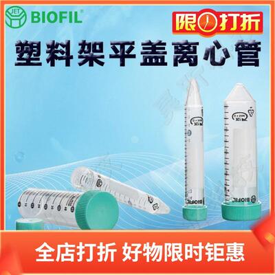 BIOFIL JET一次性塑料架平盖离心管CFT031150 CFT031500