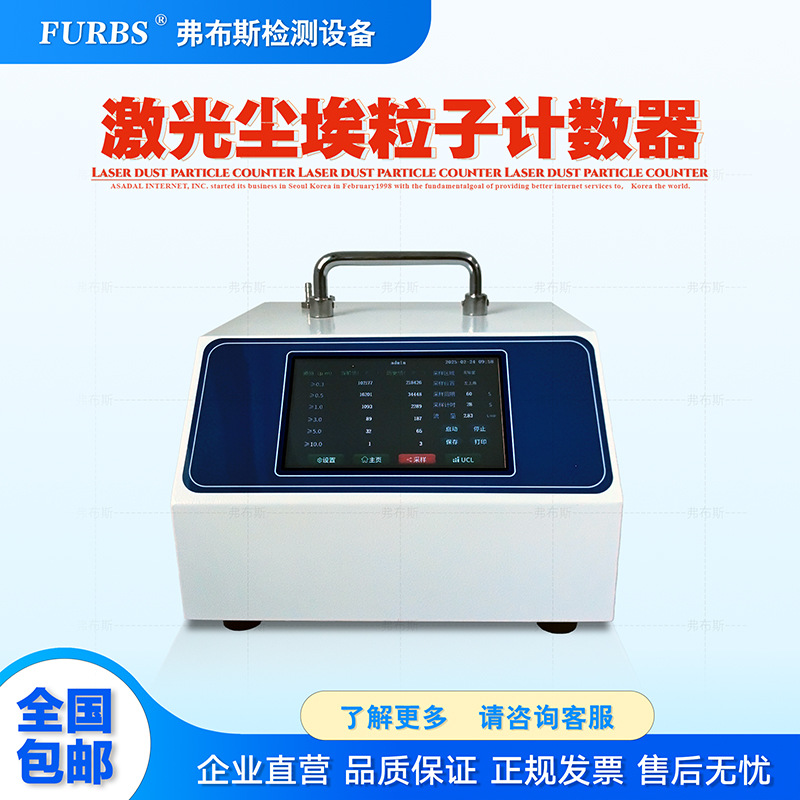 弗布斯激光尘埃粒子计数器粉尘颗粒检测仪无尘等级洁净环境颗粒