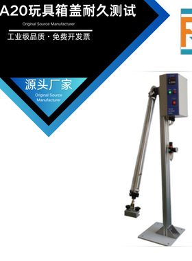 BF-A20玩具箱盖耐久测试翻盖疲劳试验机ASTM F963