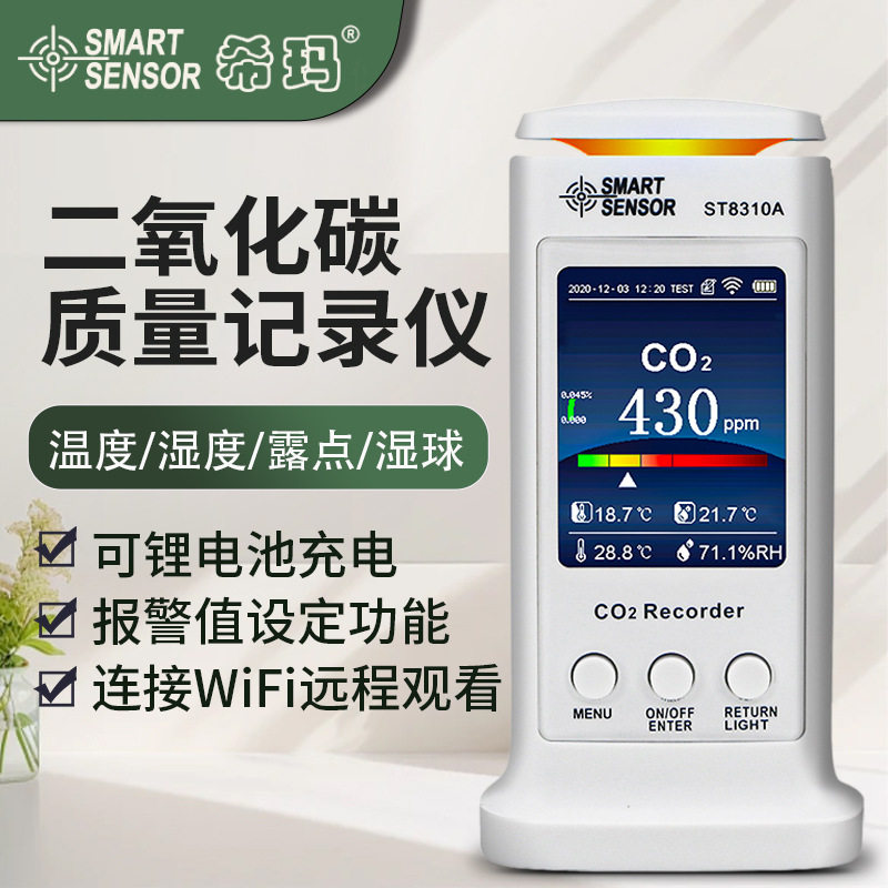 希玛空气质量检测仪室内甲醛PM2.5雾霾二氧化碳粉尘监测仪ST8310A