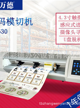 WD-630数码模切机摄像头巡边刻字机不干胶刻字机界字机感应式进纸