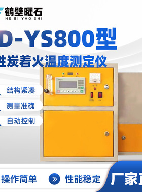 RD-YS800型活性炭着火温度测定仪工业分析设备实验室仪器厂家