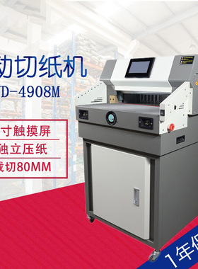 WD-4908M大型全自动电动切纸机标书纸张裁切机书籍小型切纸刀