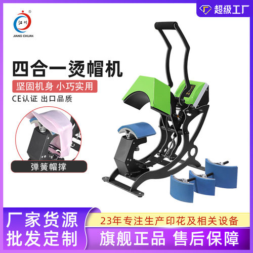 手动热转印四合一烫帽机帽子个性烫图烫钻印标印花烫画压烫烤帽机