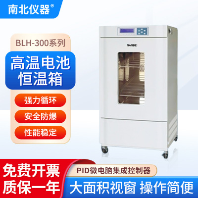 南北仪器 高温电池恒温箱BLH-300防爆强力循环不锈钢镜面板测试箱