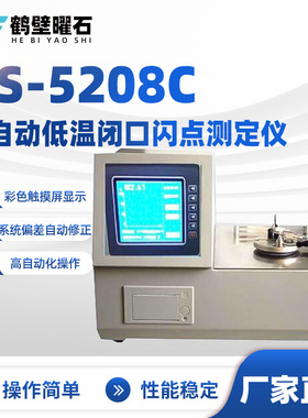 YS-5208C全自动低温闭口闪点测定仪油品分析设备实验室仪器