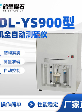 煤质化验设备ZDL-YS900型微机全自动测硫仪源头厂家实验室仪器