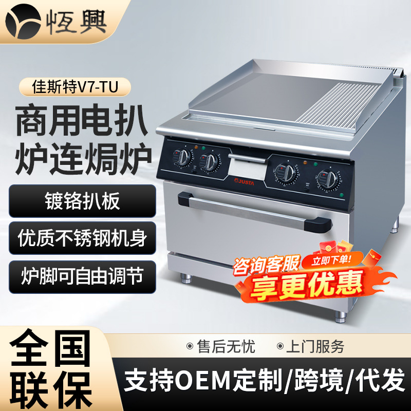 JUSTA佳斯特不锈钢电1/3坑扒炉连焗炉 700豪华立式组合炉