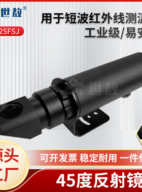 SA-FJ-2SFSJ 45度反射镜配双比色红外线测温仪可直接套探头正前方