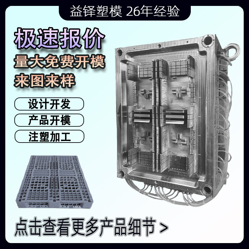 注塑模具加工定做物流平板田字川字九脚垫板防潮板托盘注塑模具