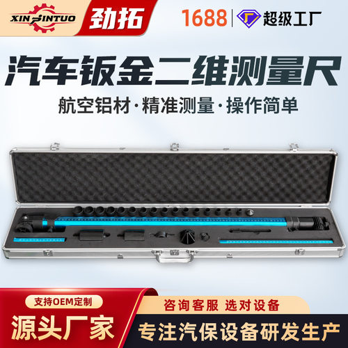 劲拓源头厂家大梁校正仪配件测量尺二维测量尺二维车身检测尺