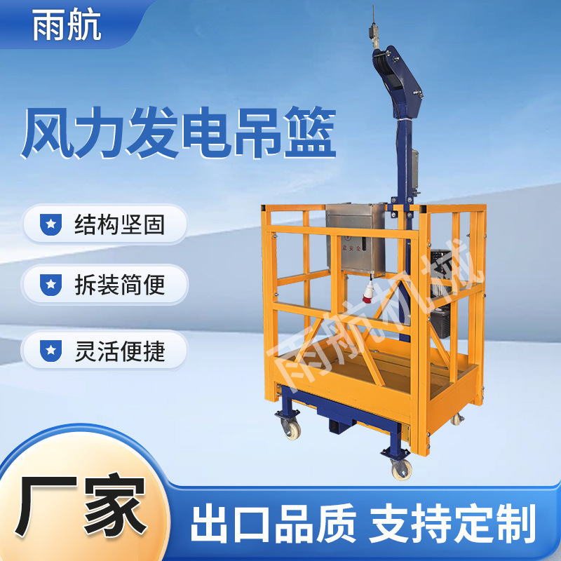 风力发电吊篮 维修风电叶片吊篮 安装百叶窗落水管风力发电吊篮