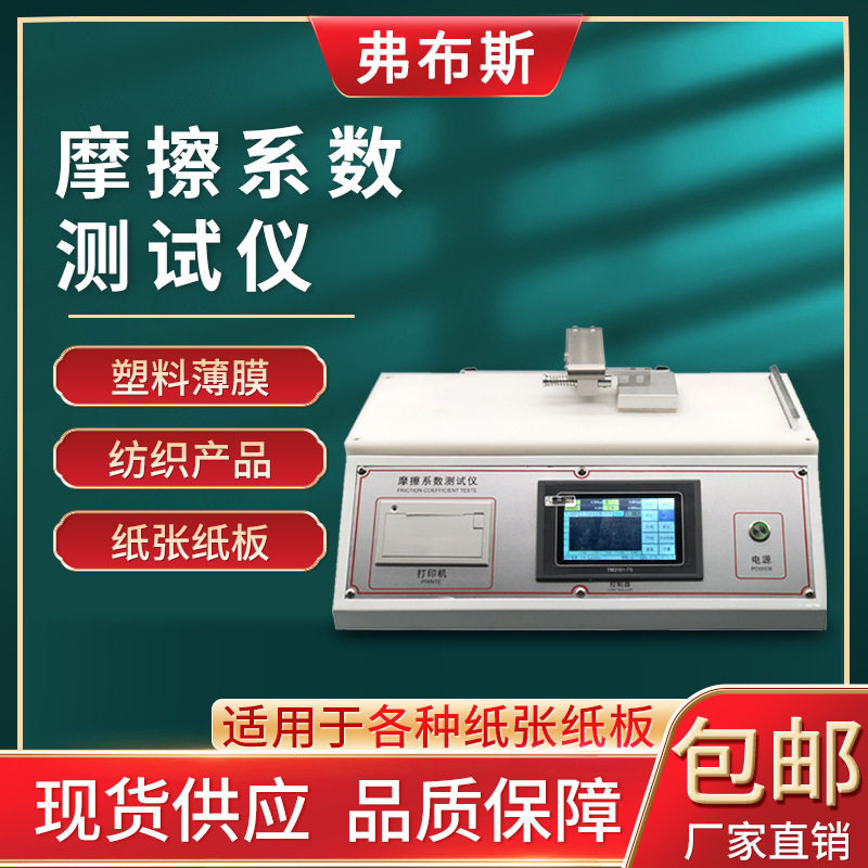 摩擦系数测定仪薄膜橡胶织物铝箔测试仪纸张橡胶涂层摩擦系数仪